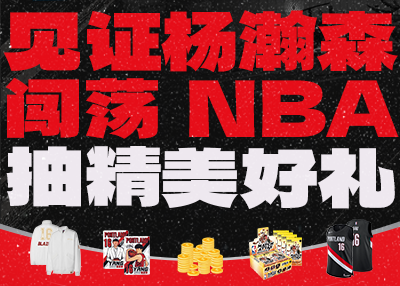 🎁Mannschaftsuniformen, Jacken und Sternkarten werden jedes Mal verlost! Laden Sie ein, Yang Hansens Weg in die NBA mitzuerleben!